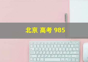 北京 高考 985